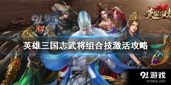 英雄三国志武将组合技怎么激活