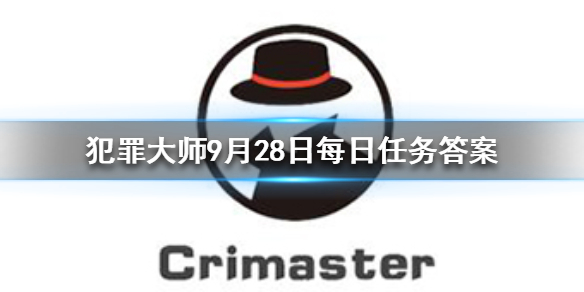 Crimaster犯罪大师9月28日每日任务答案是什么