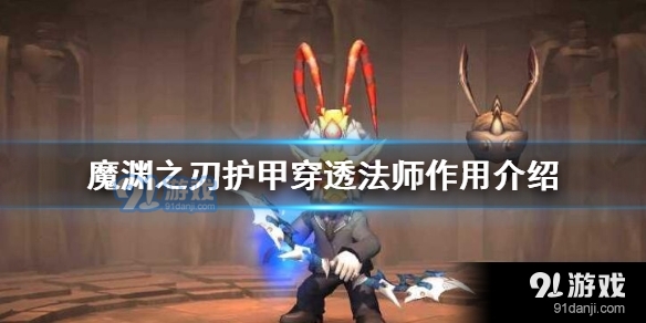 魔渊之刃护甲穿透法师作用是什么