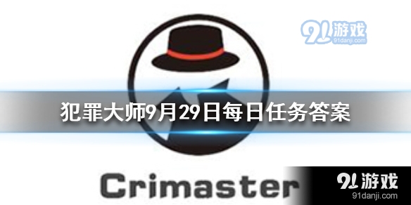 Crimaster犯罪大师每日任务答案9月29日