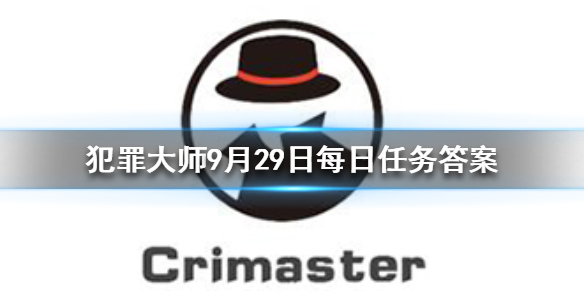 Crimaster犯罪大师9月29日每日任务答案是什么