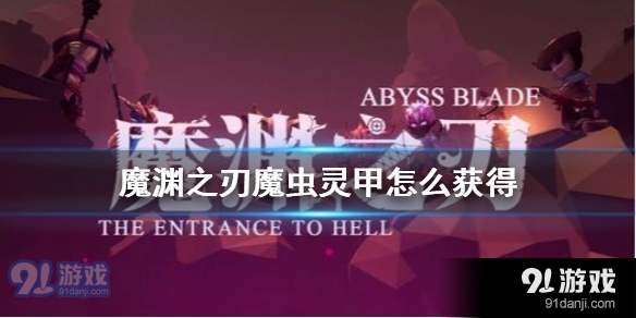 魔渊之刃魔虫灵甲怎么获得