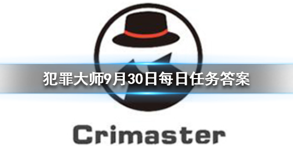 Crimaster犯罪大师9月30日每日任务答案是什么