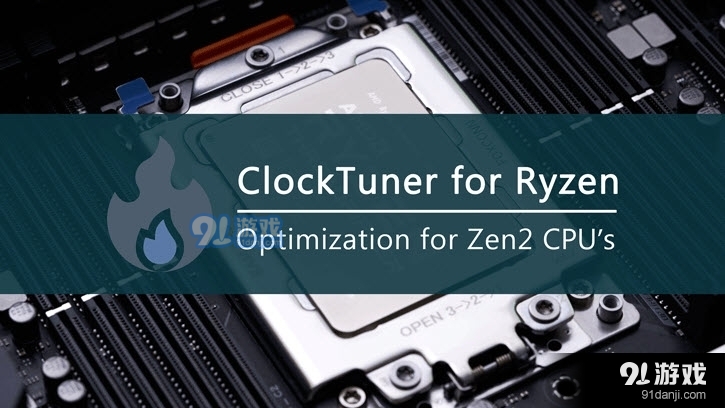 AMD锐龙自动超频工具ClockTuner for Ryzen