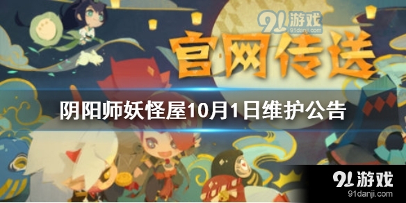 阴阳师妖怪屋10月1日维护公告 10月1日更新活动介绍