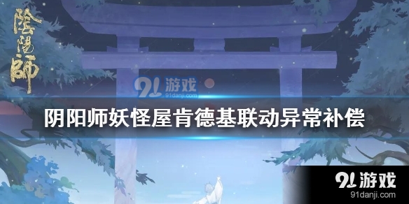 阴阳师妖怪屋肯德基联动怎么玩不了