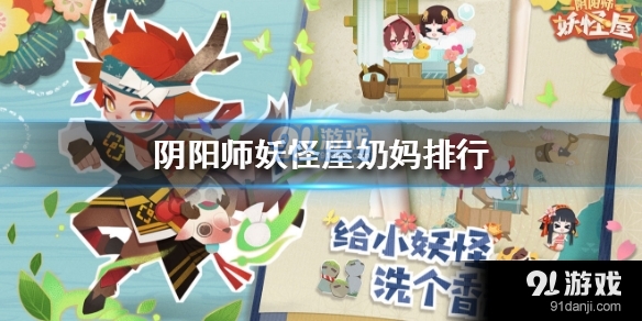 阴阳师妖怪屋奶妈哪个好