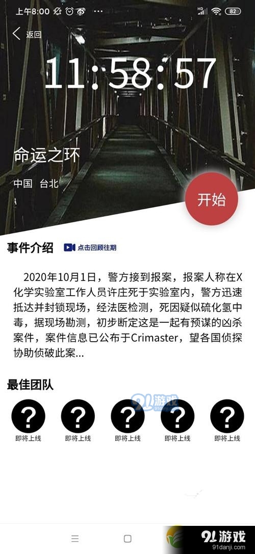 《crimaster犯罪大师》命运之环案凶手解析_52z.com