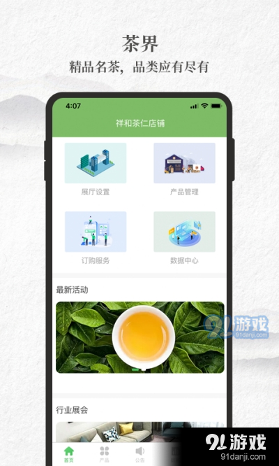 茶界商家版app