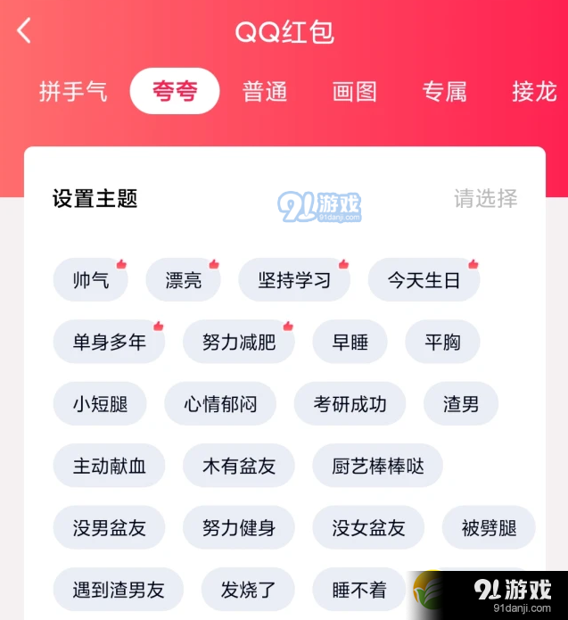 QQ夸夸红包失恋了怎么领