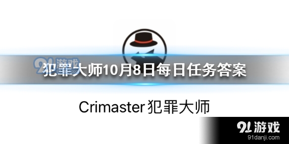 Crimaster犯罪大师10月8日每日任务答案