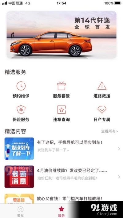 东风日产车联app