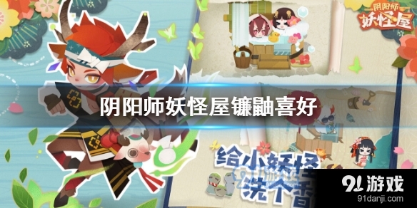 阴阳师妖怪屋镰鼬喜欢吃什么