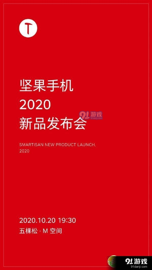 坚果手机2020新品发布举行时间/地点爆料_52z.com