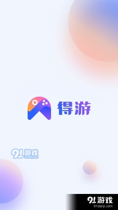 得游app