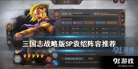 三国志战略版SP袁绍阵容怎么组 S5赛季SP袁绍群弓搭配攻略