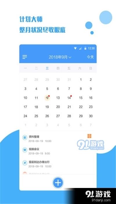 计划助手app