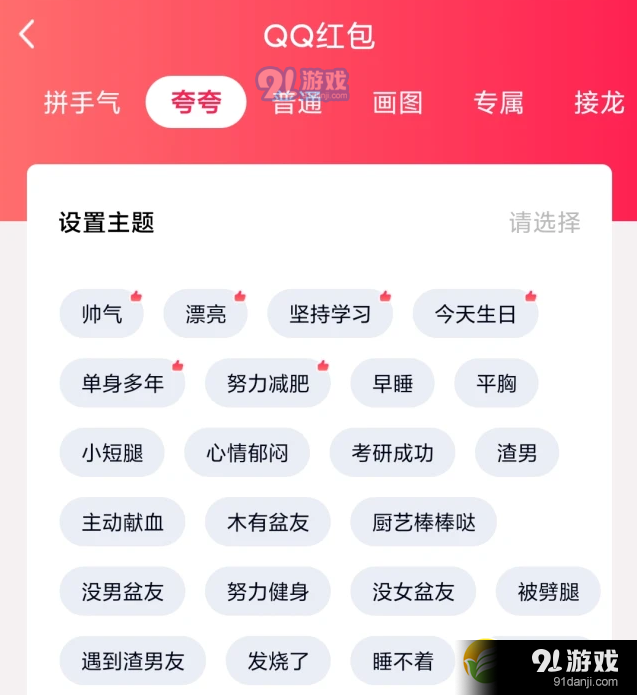 QQ夸夸红包没男盆友怎么领