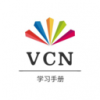VCN学习手册