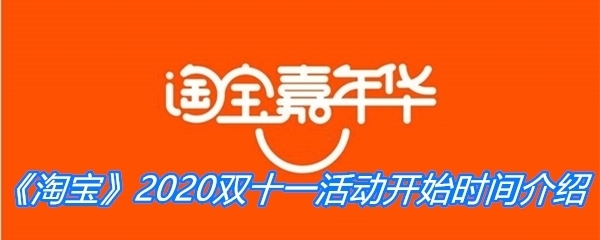 《淘宝》2020双十一活动开始时间介绍