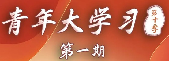 2020年脱贫攻坚任务完成后 青年大学习第十季第一期答案来了