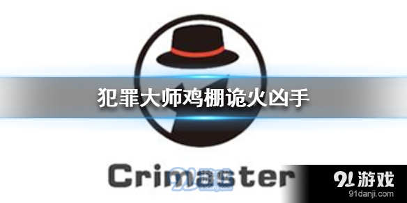 Crimaster犯罪大师鸡棚诡火凶手是谁