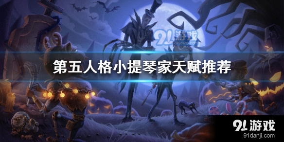 【第五人格攻略】小提琴家天赋怎么加点（详细教程）