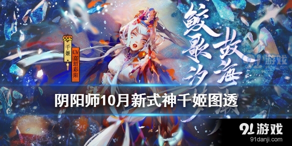 2020阴阳师十月新式神预告 10月新SSR式神人鱼公主千姬介绍