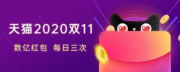 2020年天猫双十一活动什么时候开始 天猫双十一2020活动开始时间