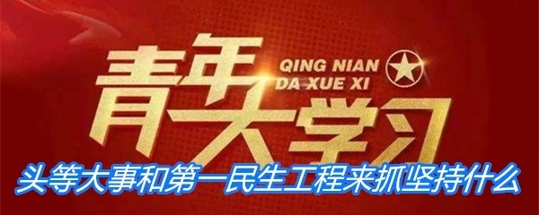 攻坚作为十三五期间头等大事和第一民生工程来抓坚持什么