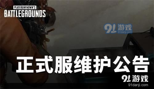 2020绝地求生10月21日更新维护时间