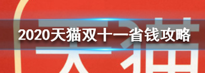 2020天猫双十一怎么省钱 2020天猫双十一最省钱攻略是什么