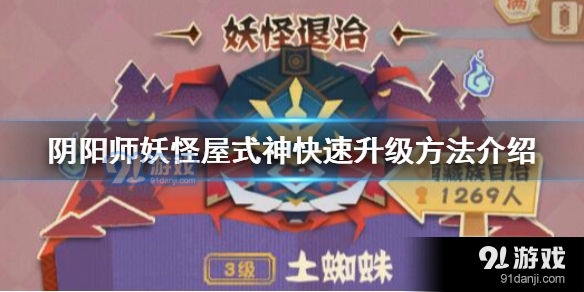 阴阳师妖怪屋怎么快速提升式神等级