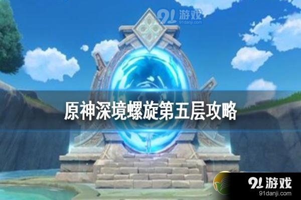 《原神》深境螺旋第五层打法攻略_52z.com