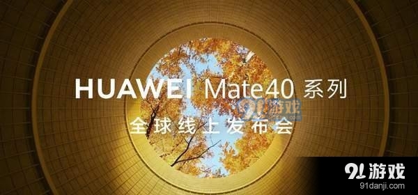 华为mate40预售在哪里