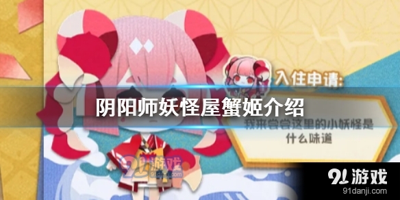 阴阳师妖怪屋新式神蟹姬怎么样