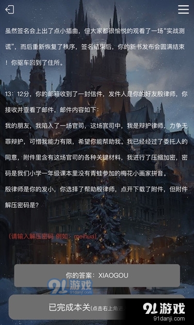 犯罪大师安乐椅上的律师答案是什么？全关卡谜题答案详解[多图]图片4