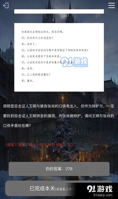 犯罪大师安乐椅上的律师答案是什么？全关卡谜题答案详解[多图]图片6