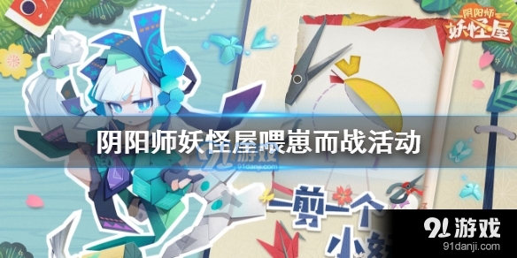 阴阳师妖怪屋喂崽而战活动怎么玩