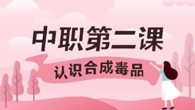 《青骄第二课堂》中职一认识合成毒品答案