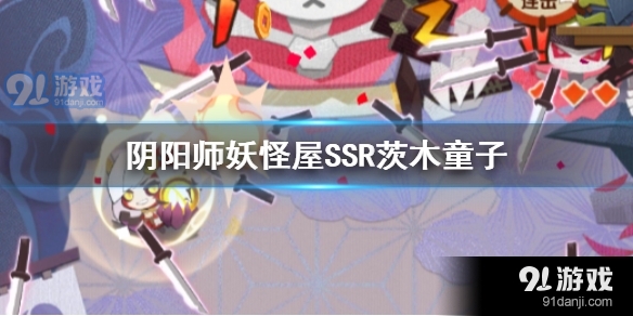 阴阳师妖怪屋SSR茨木童子怎么样