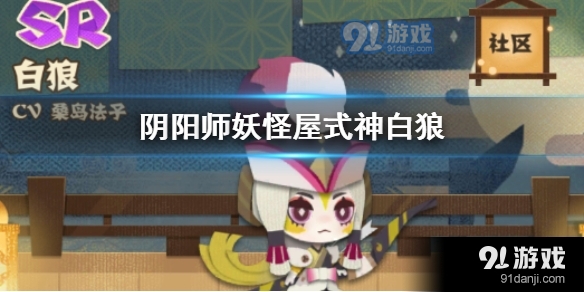 阴阳师妖怪屋SR白狼强怎么样