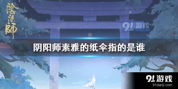 阴阳师素雅的纸伞是谁