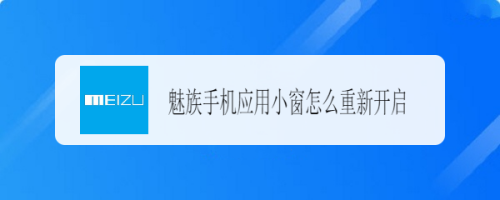 魅族手机怎么重新开启应用小窗