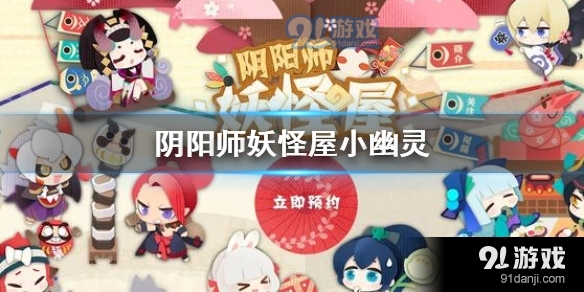 阴阳师妖怪屋小幽灵在哪