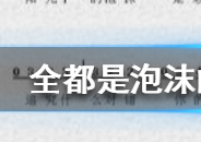 全都是泡沫下一句你会不会倒酒是什么 全都是泡沫的歌词介绍