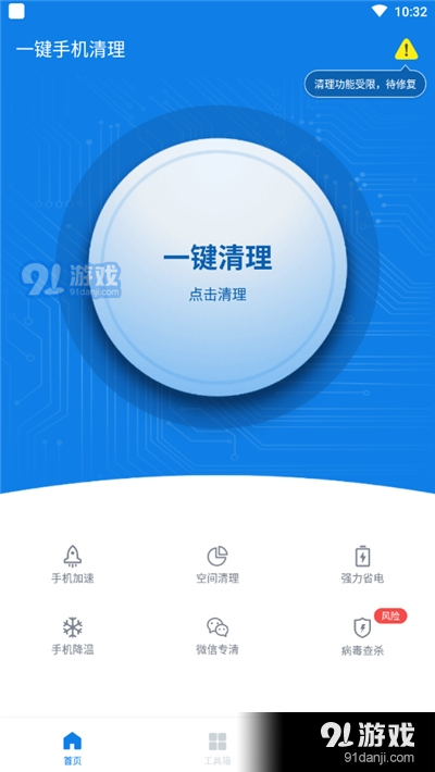 一键手机清理app