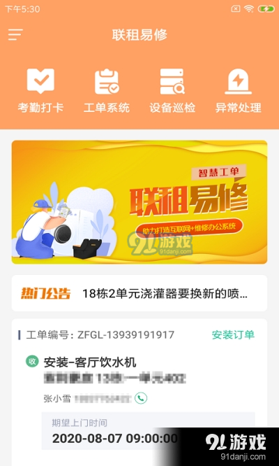 联租易修app