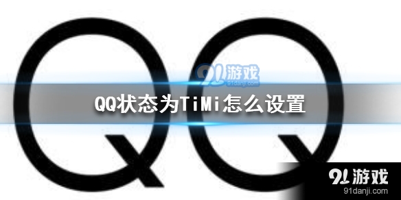 QQ状态为TiMi怎么设置