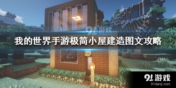 我的世界手游怎么建造极简小屋